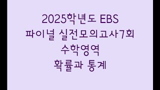 2025학년도 EBS 파이널 실전모의고사7회 수학영역 확률과 통계 [upl. by Agrippina911]