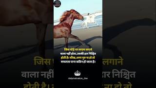 जिस घोड़े पर लगाम लगाने वाला नही 🙏 motivation motivational shorts horse [upl. by Sennahoj922]