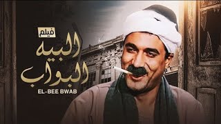 تحليل فيلم البيه البواب و فهم الاقتصاد والمجتمع من خلاله [upl. by Newmark]