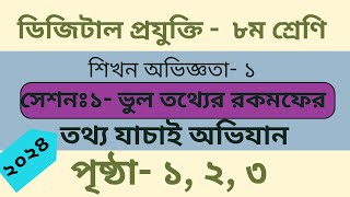 Digital projukti  class 8  page 13  ডিজিটাল প্রযুক্তি  ৮ম শ্রেণি  পৃষ্ঠা ১৩ পরিস্থিতি ২৩ [upl. by Getraer217]