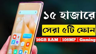 ১২১৫ হাজার টাকার মধ্যে স্মার্টফোন ২০২৩  Top 5 Best Smartphone Under 12000 to 15000 Taka in 2023। [upl. by Wilscam]