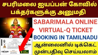 SABARIMALA ONLINE TICKET BOOKING IN TAMIL  SABARIMALA VIRTUAL QUEUE BOOKING 2021 SABARIMALA TEMPLE [upl. by Ivah]