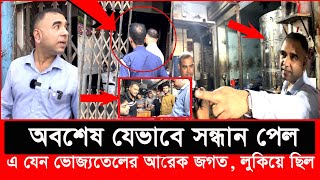 কাকে খুঁজে বেড়াচ্ছে ভোক্তা অধিকারের এই কর্মকর্তা  Daily Issues  Vokta odhikar  ভোক্তা অধিকার [upl. by Ahsemaj850]