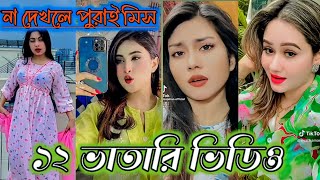 Bangla funny Tik tok video পর্ব23 Bangla funny Tik tok 💞 tik tok video  tiktok bdtiktok [upl. by Philips811]