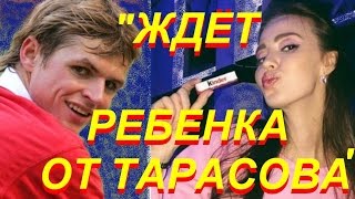 Новая избранница Дмитрия Тарасова quotждет от него ребенкаquot [upl. by Alejoa]