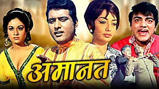 Amaanat Full Hindi Movie  अमानत  Manoj Kumar Sadhana Balraj Sahni Mehmood  Hindi Movies [upl. by Herrick2]