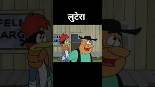 Looteracartoon shorts 😄😄😄😄😄comedy [upl. by Laubin]