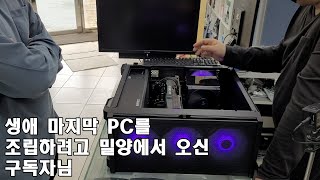 생애 마지막 PC를 조립하려고 밀양에서 오신 구독자님 부산컴퓨터 김해컴퓨터 PC수리 [upl. by Dirrej466]