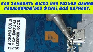 Как заменить micro usb разъем одним паяльникомбез фена мой вариант [upl. by Akerdnuhs]