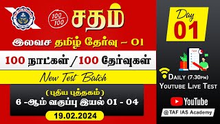 🔴Sadham Free Tamil Test 01  YouTube Live TesT  100 Days 100 Free Test  TAF IAS Academy [upl. by Ancell]