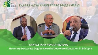 የክብር ዶክትሬት ሽልማት እና የዶክትሬት ትምህርት በኢትዮጵያ ክፍል 1 [upl. by Repsac]