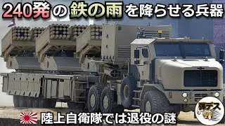 「240発の鉄の雨」多連装ロケット砲が猛威を振るうが自衛隊では退役の謎【弾丸デスマーチ】【ゆっくり解説】 [upl. by Abbott]