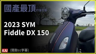 我買新機車了！2023 SYM Fiddle DX 150 ABS Keyless，國產配備最頂的復古車？｜KAIs life｜開箱 [upl. by Tnafni498]