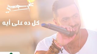 Kol Da 3ala Eih  Tamer Hosny  كل ده علي ايه  تامر حسني [upl. by Ahsiyt]