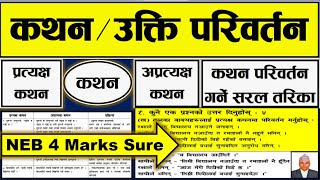 कथन परिवर्तन प्रत्यक्ष कथन र अप्रत्यक्ष कथन कथन परिवर्तन गर्ने सजिला सूत्रहरू Class 1112 SEE [upl. by Finnegan]