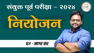 संयुक्त पूर्व परीक्षा 2024  संपूर्ण नियोजन  MPSC Combine 2024  By सागर सर [upl. by Keese]