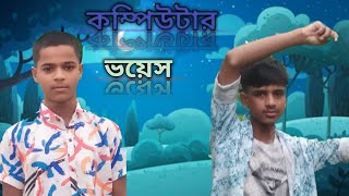 কম্পিউটার ভয়েস। বাংলা ফানি ভিডিও। বাংলা কমেডি সু। funny 2024 [upl. by Greenberg723]