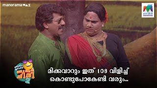 മിക്കവാറും ഇത് 108 വിളിച്ച് കൊണ്ടുപോകേണ്ടി വരും😂  ocicbc2  Mazhavil Manorama [upl. by Ayocal39]