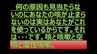 何の原因も見当たらないのにあなたの咳が止まらないのは実はあなたがこれを使っているからです。それは・・・です。咳と咳嗽と空咳と湿性咳嗽。 咳 咳嗽 空咳 湿性咳嗽 [upl. by Sib]