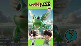 ถามจริง หมอไม่รู้ จริงดิ๊  เมื่อ หมอ เจอ คำถามนี้  cuteAIplanet การ์ตูน คลิปตลก cartoon shorts [upl. by Hanzelin]