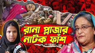 রানা প্লাজার নাটক ফাঁস  Rana Plaza Survival Story  Rohan News BD [upl. by Eemaj]