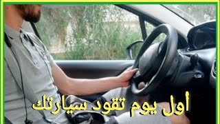 تعليم السياقة طريقة سهلة أول يوم غادي تعلم الإقلاع بالسيارة ta3lim siya9a 2023 [upl. by Enyallij]