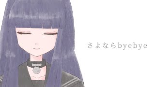 さよならbyebyeTVsize cover真宵美雨 [upl. by Olaf]