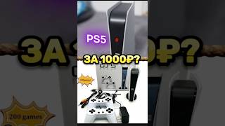 🤑 КУПИЛ PLAYSTATION 5 ЗА 1000 РУБЛЕЙ ps5 shorts [upl. by Linell]