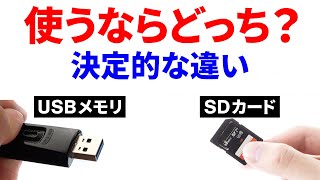 【意外と知らない】SDカードとUSBメモリーの違い！利用するならどっちがいい？ [upl. by Draude]