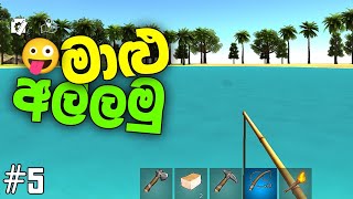 මාළු අල්ලමු 🤪  Lets catch some fish  Ocean is home sinhala gameplay  Ocean is home sinhala [upl. by Grethel]