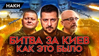 БИТВА ЗА КИЕВ КАК УКРАИНЕ УДАЛОСЬ ОСТАНОВИТЬ РОССИЙСКУЮ АРМИЮ [upl. by Yong]