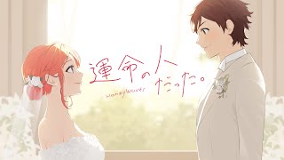 運命の人だった。 feat 榎本虎太朗・瀬戸口雛（CV：花江夏樹・麻倉もも）／HoneyWorks [upl. by Eenafets]