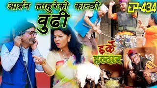 Harke Haldar  आईन लाहुरेको कान्छी बुढी  04 October 2019 Ep 434 [upl. by Christmas230]