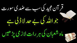 Shaban ki Raat ka wazifa Quran Majeed ki Sabse zidi Surat ka Wazifa  Allah ki Ladli Surat ka Wazifa [upl. by Deloria]