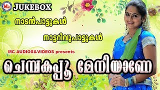 ചെമ്പകപ്പൂ മേനിയാണേ  Chempakapoo Meniyane  Malayalam Nadanpattukal  Nattarivupattukal [upl. by Adnoek]