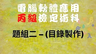 111電腦軟體應用丙級題組二目錄製作 [upl. by Ahsienot]