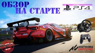 ОБЗОР НА СТАРТЕ PS4  Assetto Corsa Competizione PS4 [upl. by Hermes]