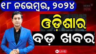 Live ସନ୍ଧ୍ୟାର ବଡ଼ ଖବର  Odisha Rain News Subhadra Yojana  Jharkhand Election  PM Modi Odia News [upl. by Ahtnahc]