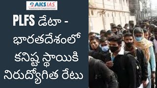 PLFS డేటా  భారతదేశంలోకనిష్ట స్థాయికి నిరుద్యోగిత రేటు by MrBharath UPSCAPPSCTSPSCAKS IAS [upl. by Pris]