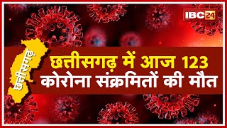 Chhattisgarh में टूटे मौत के सारे रिकॉर्ड आज 123 लोगों की मौत 14098 नए Corona संक्रमितों की पुष्टि [upl. by Elum769]