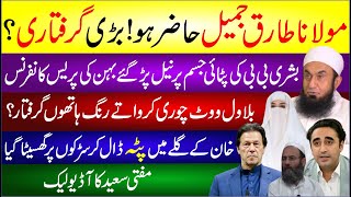 Molana Tariq Jameel Hazir Hu Badi Giraftari Bushra Bibi Ki Pitai Behan Ki Press Conference  News [upl. by Leahcimaj]