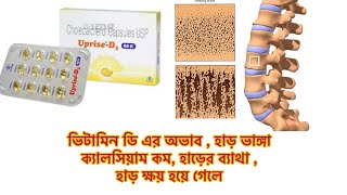 UpriseD3 60k tablet uses in Bengali  doses side effects  best for vit d deficiency osteoporosis [upl. by Enaelem985]