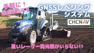 GNSSレベリングシステム【CHCNAV】解説字幕付き [upl. by Toma536]