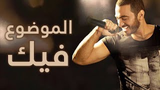 جديد ٢٠١٤ الموضوع فيك  تامر حسني  El Mawdo3 Fek  Tamer Hosny [upl. by Ahseia685]