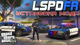 КАК УСТАНОВИТЬ МОД LSPDFR В GTA 5 LSPD First Response 046 ИГРА ЗА ПОЛИЦЕЙСКОГО В ГТА 5 МОДЫ [upl. by Natloz]