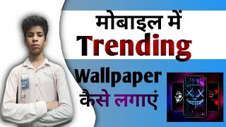 Mobile में Trending Wallpaper कैसे लगाएं  Animation वाले Wallpaper 🙈  Live Wallpaper [upl. by Otsirave463]