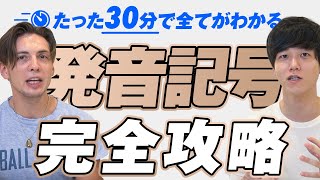 【永久保存版】たった30分で発音記号を完全攻略【速習まとめ】 [upl. by Ericha]