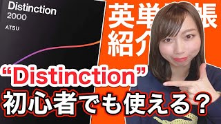 Atsuさんの単語帳『Distinction 』を初心者向けに徹底レビューしました。 [upl. by Fredkin509]