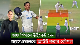 জয়সওয়ালকে আউট করার কৌশল যেমন আয়ত্ত করতে পারবে বাংলাদেশ  On Field 2024 [upl. by Nanam]