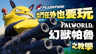 FlashFire 【幻獸帕魯Palworld】PS4手把連線遊玩教學！ [upl. by Darsey]